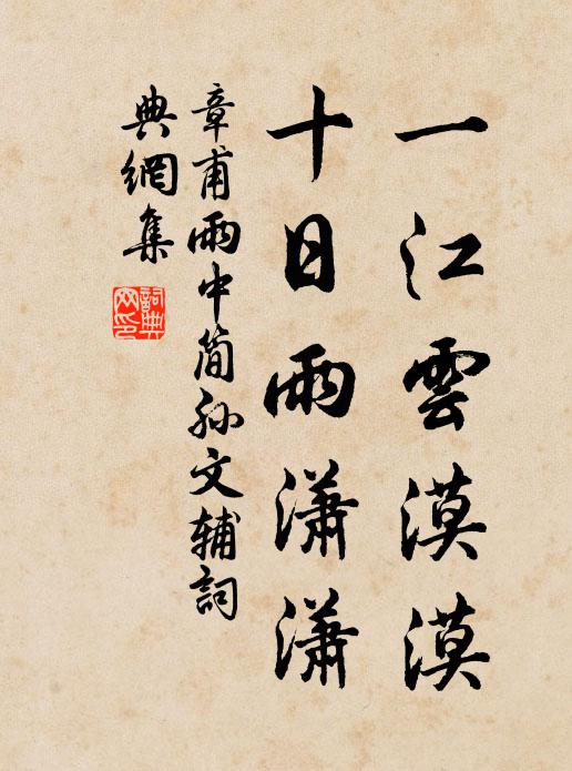 章甫一江云漠漠，十日雨潇潇书法作品欣赏