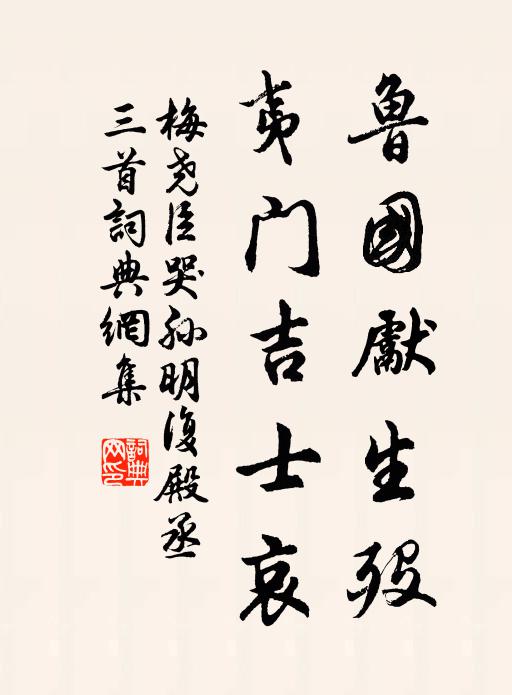 梅尧臣鲁国先生殁，夷门吉士哀书法作品欣赏