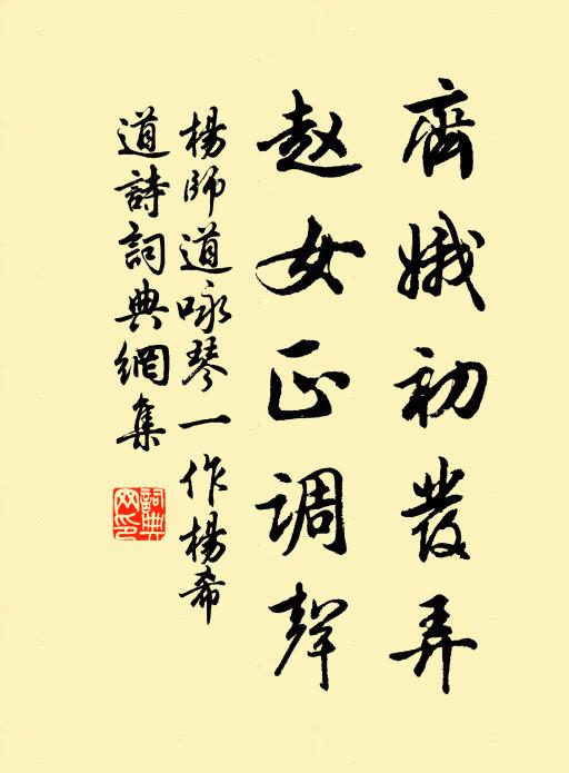 杨师道齐娥初发弄，赵女正调声书法作品欣赏