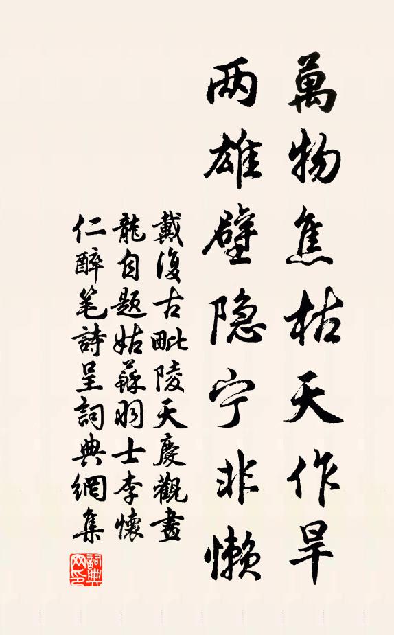 戴复古万物焦枯天作旱，两雄壁隐宁非懒书法作品欣赏