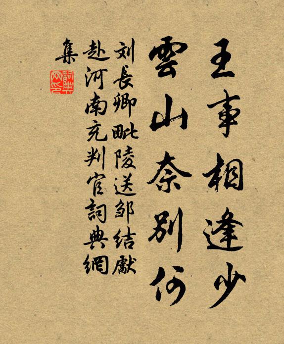 刘长卿王事相逢少，云山奈别何书法作品欣赏