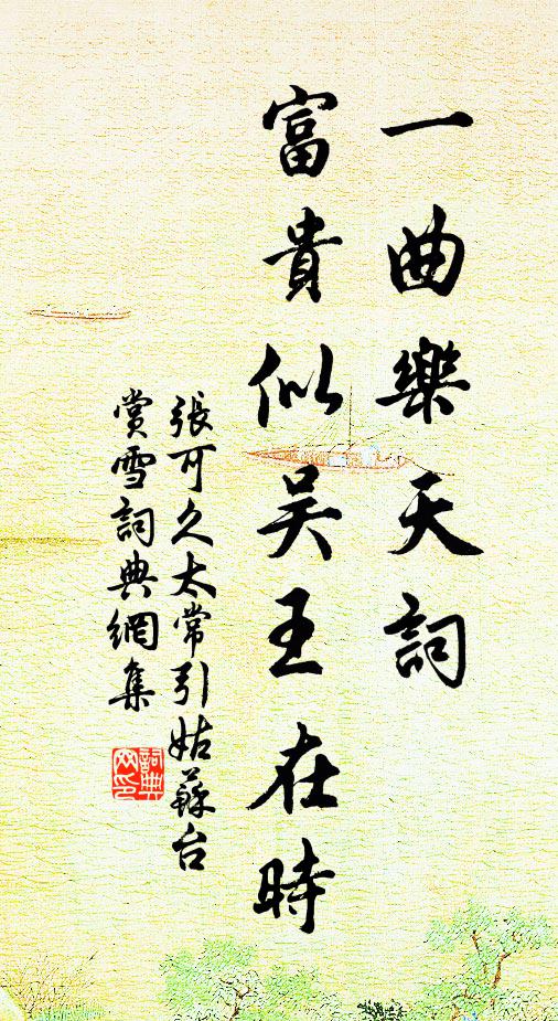 张可久一曲乐天词，富贵似吴王在时书法作品欣赏