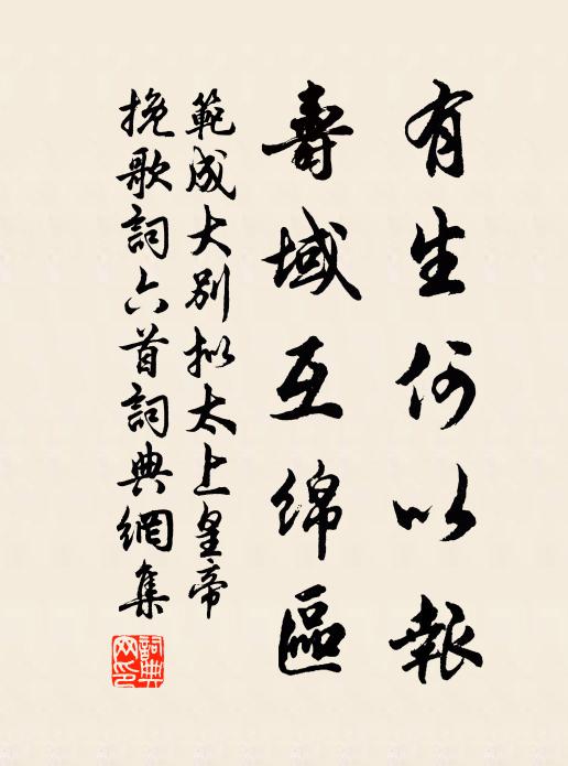 范成大有生何以报，寿域互绵区书法作品欣赏