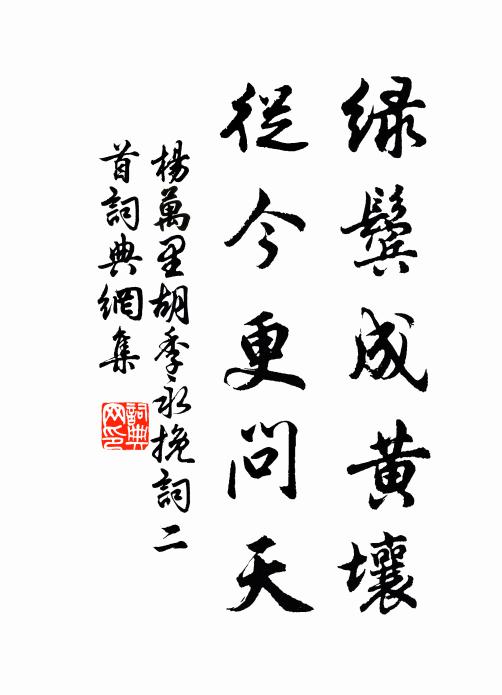 杨万里绿鬓成黄壤，从今更问天书法作品欣赏