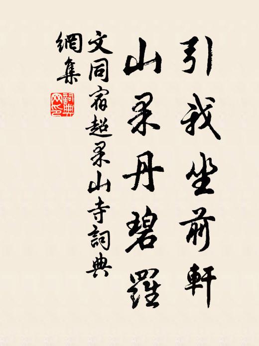 文同引我坐前轩，山果丹碧罗书法作品欣赏