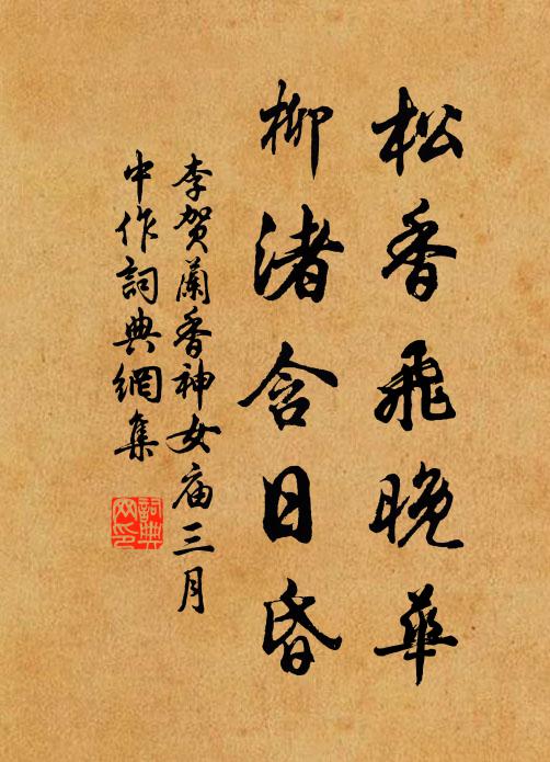 李贺松香飞晚华，柳渚含日昏书法作品欣赏
