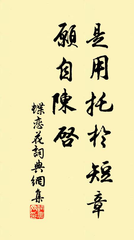 佚名是用托于短章，愿自陈启书法作品欣赏