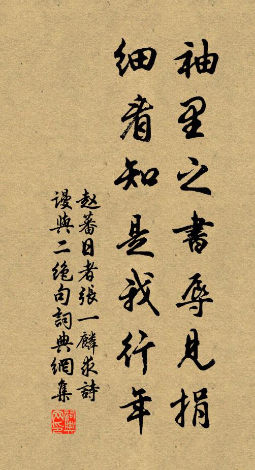 赵蕃袖里之书辱见捐，细看知是我行年书法作品欣赏
