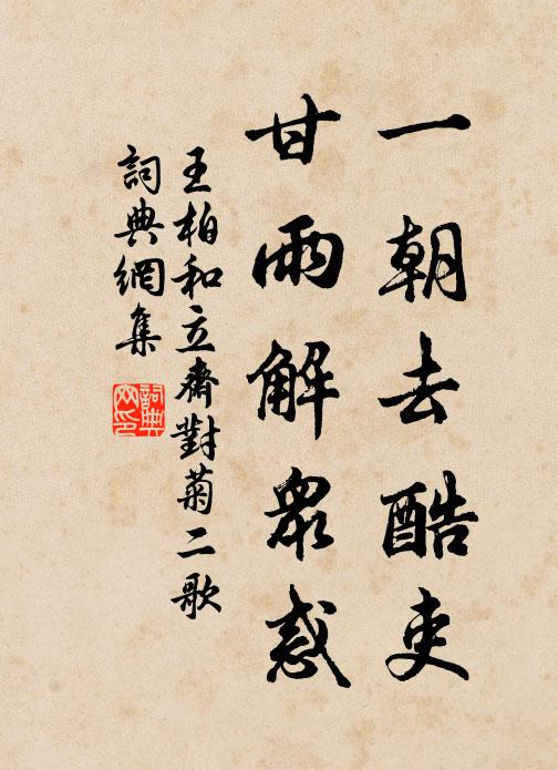 王柏一朝去酷吏，甘雨解众惑书法作品欣赏