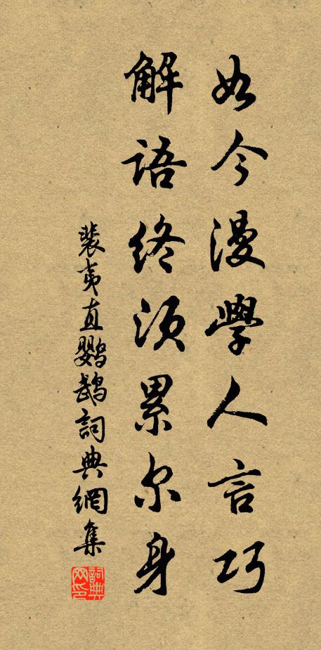 裴夷直如今漫学人言巧，解语终须累尔身书法作品欣赏