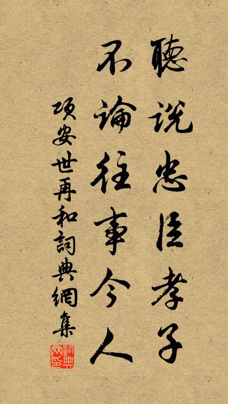 项安世听说忠臣孝子，不论往事今人书法作品欣赏
