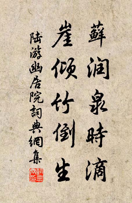 陆游藓润泉时滴，崖倾竹倒生书法作品欣赏