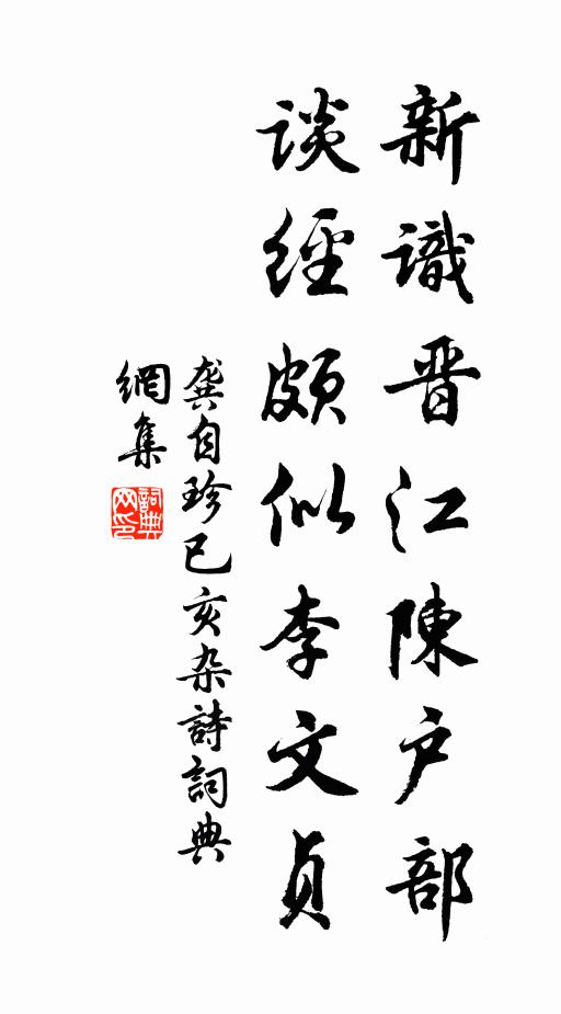龚自珍新识晋江陈户部，谈经颇似李文贞书法作品欣赏