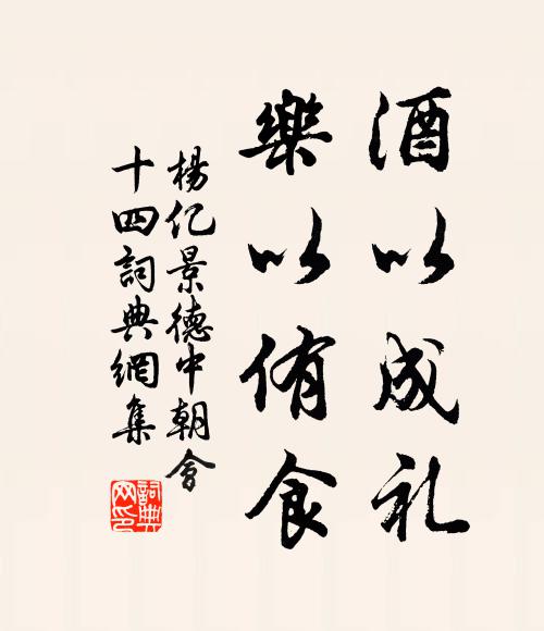 杨亿酒以成礼，乐以侑食书法作品欣赏