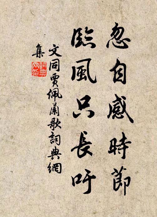 文同忽自感时节，临风只长吁书法作品欣赏