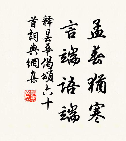 释昙华孟春犹寒，言端语端书法作品欣赏