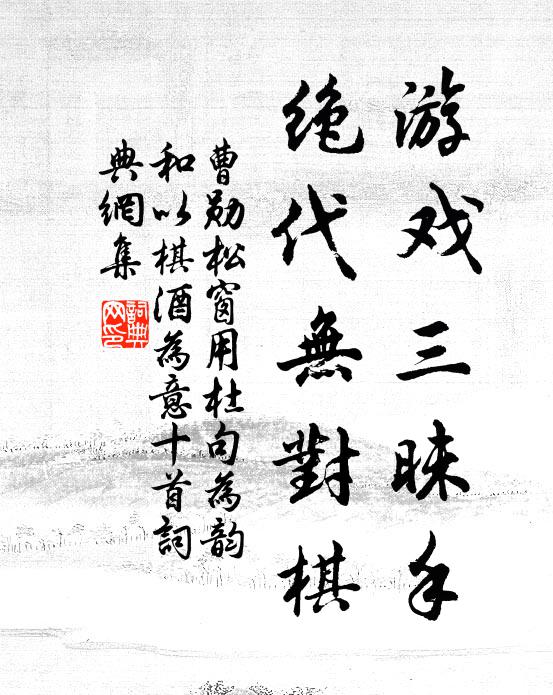 曹勋游戏三昧手，绝代无对棋书法作品欣赏