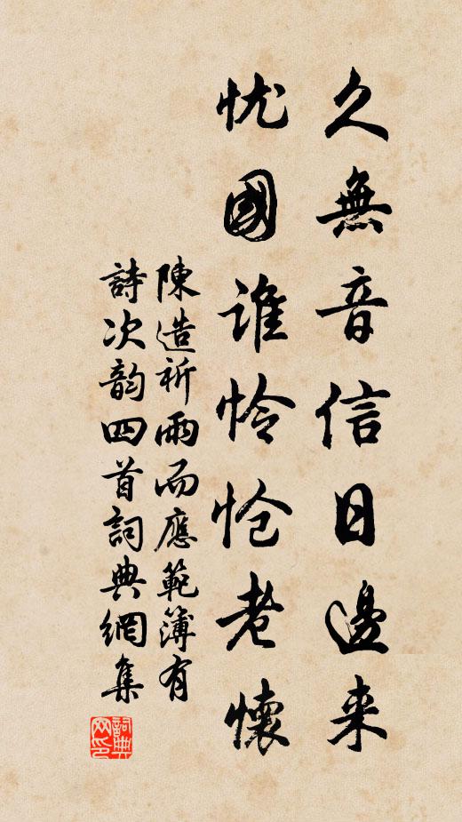 陈造久无音信日边来，忧国谁怜怆老怀书法作品欣赏