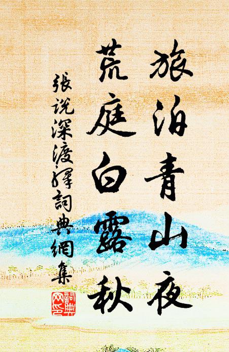 张说旅泊青山夜，荒庭白露秋书法作品欣赏