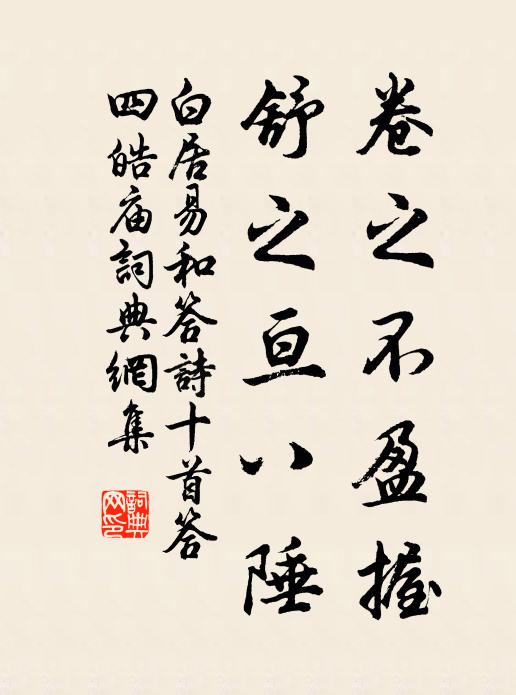 白居易卷之不盈握,舒之亘八陲书法作品欣赏