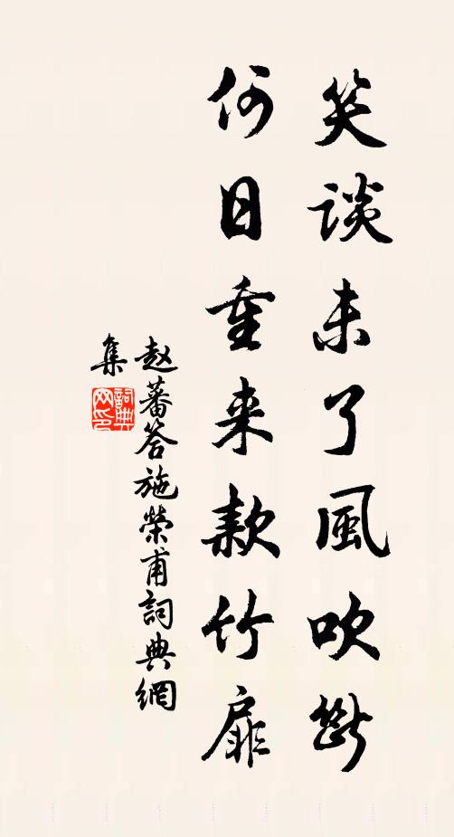 赵蕃笑谈未了风吹断，何日重来款竹扉书法作品欣赏