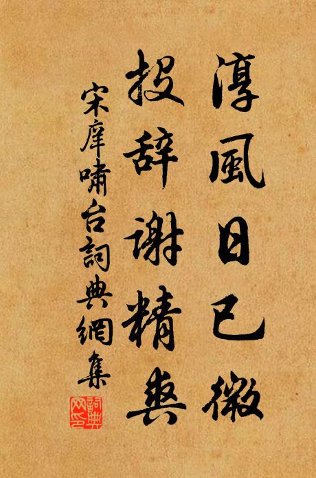 宋庠淳风日已微，投辞谢精爽书法作品欣赏