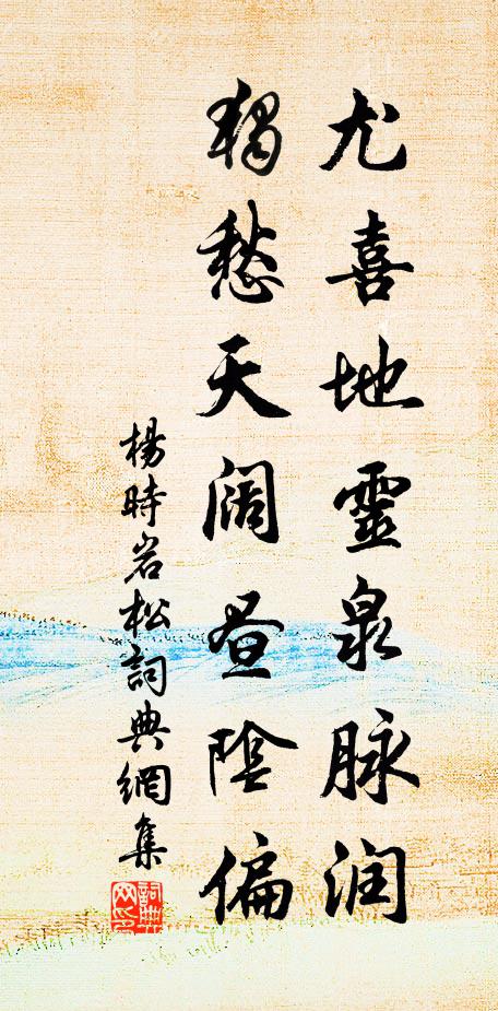 杨时尤喜地灵泉脉润，独愁天阔昼阴偏书法作品欣赏