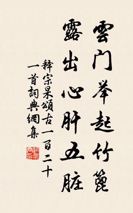 释宗杲云门举起竹篦，露出心肝五脏书法作品欣赏