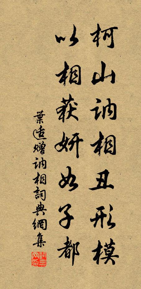 叶适柯山讷相丑形模，以相获妍如子都书法作品欣赏