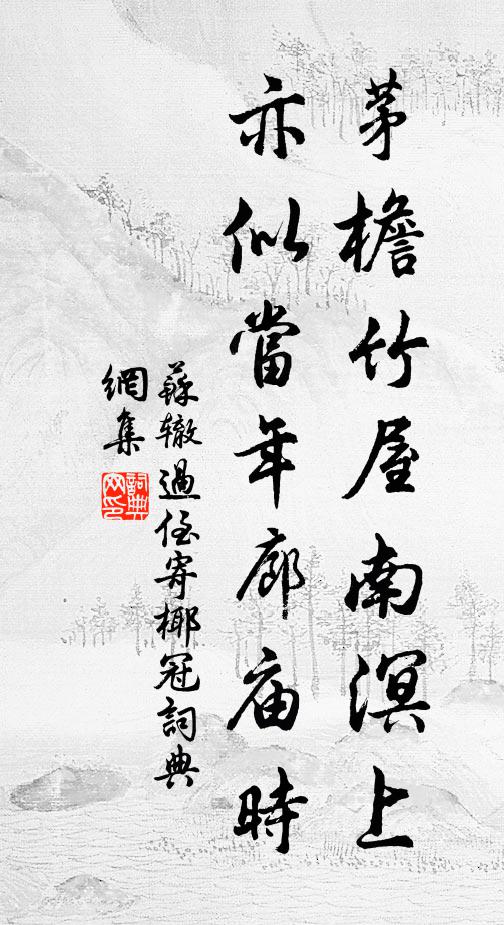 苏辙茅檐竹屋南溟上，亦似当年廊庙时书法作品欣赏