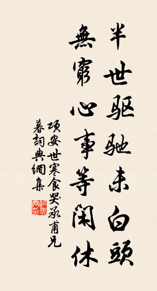 项安世半世驱驰未白头，无穷心事等闲休书法作品欣赏
