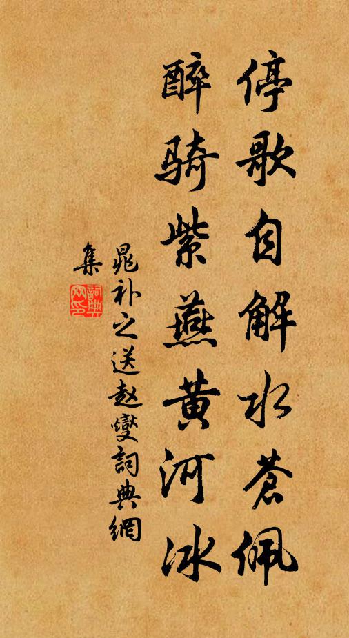 晁补之停歌自解水苍佩，醉骑紫燕黄河冰书法作品欣赏