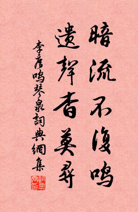 李廌暗流不复鸣，遗声杳莫寻书法作品欣赏