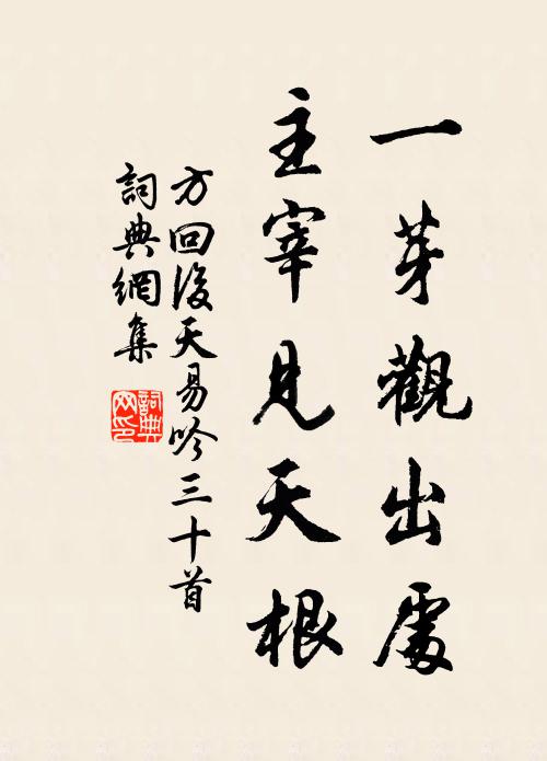方回一芽观出处，主宰见天根书法作品欣赏