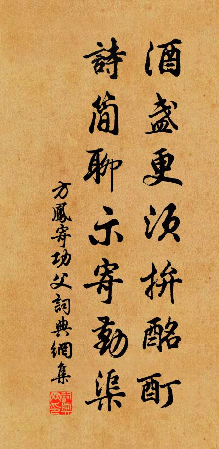 方凤酒盏更须拚酩酊，诗简聊示寄勤渠书法作品欣赏