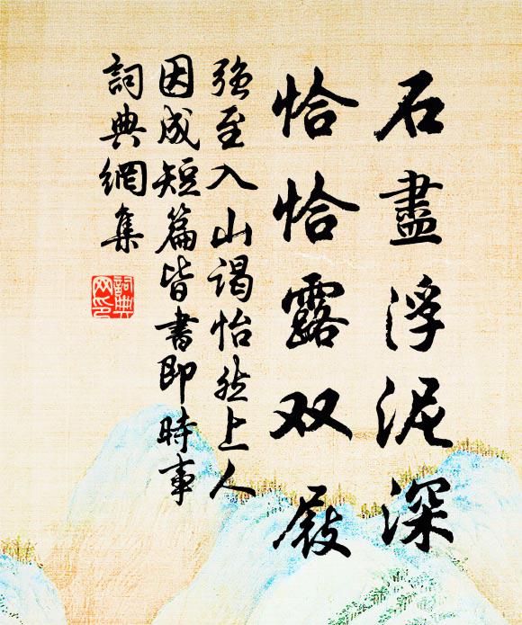 强至石尽浮泥深，恰恰露双屐书法作品欣赏