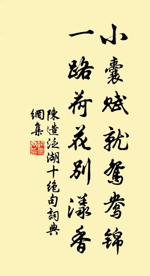 陈造小囊赋就鸳鸯锦，一路荷花别漾香书法作品欣赏