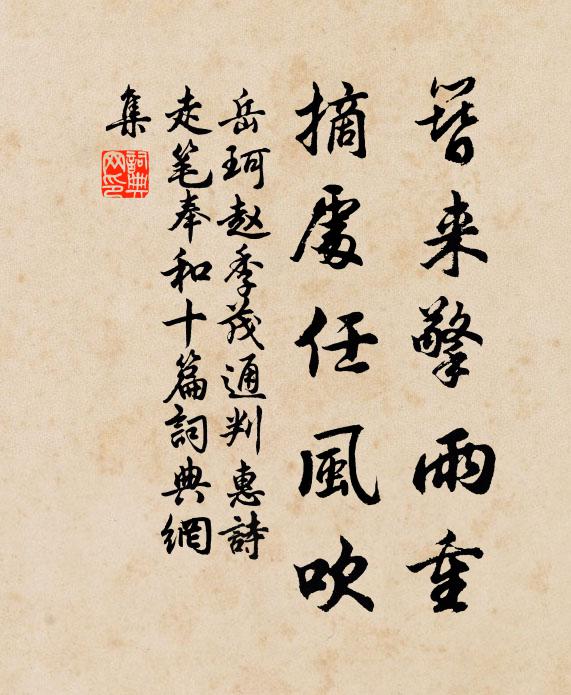 岳珂簪来擎雨重，摘处任风吹书法作品欣赏