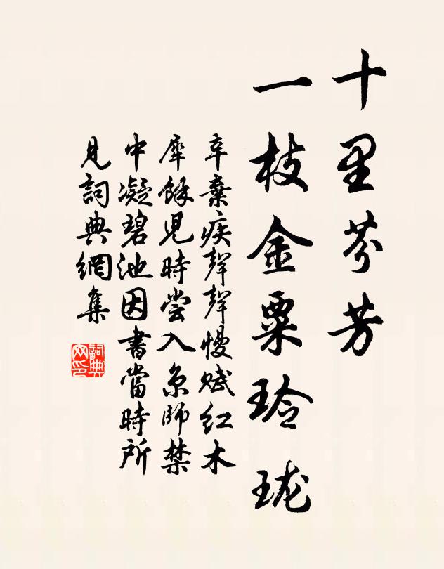 辛弃疾十里芬芳，一枝金粟玲珑书法作品欣赏