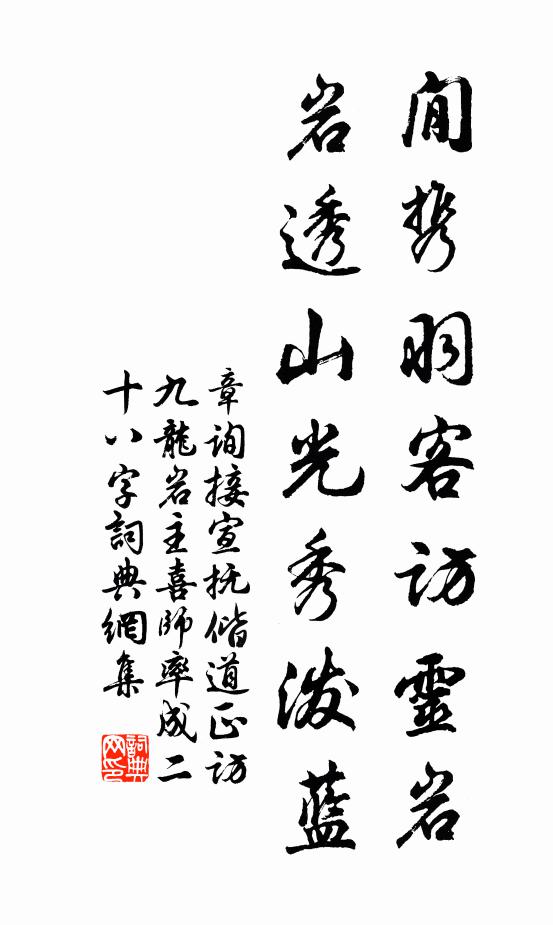 章询閒携羽客访灵岩，岩透山光秀泼蓝书法作品欣赏