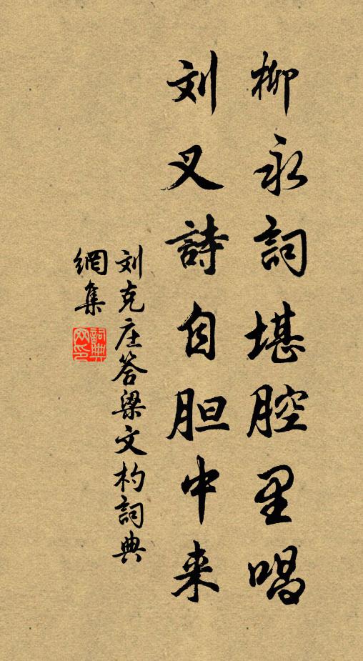 刘克庄柳永词堪腔里唱，刘叉诗自胆中来书法作品欣赏