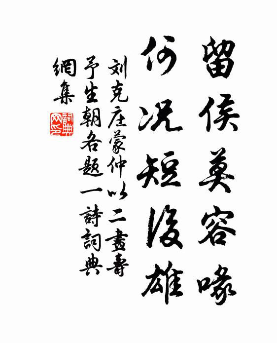 刘克庄留侯莫容喙，何况短后雄书法作品欣赏