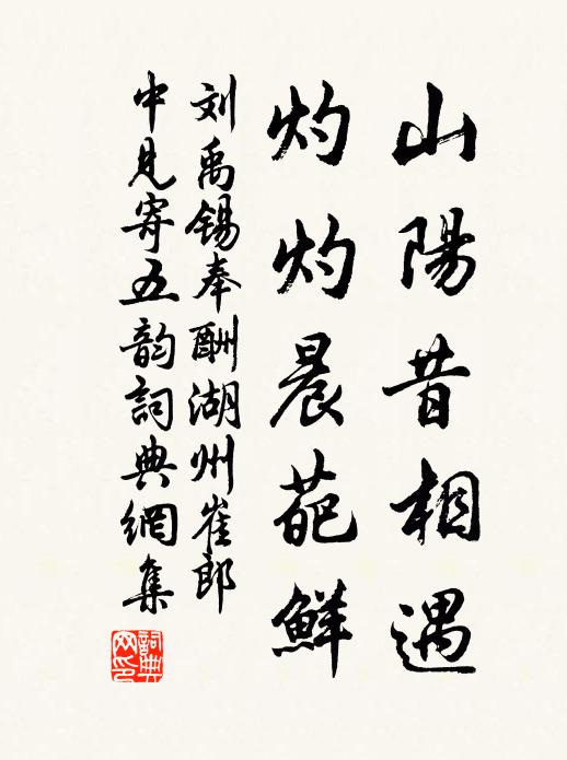 刘禹锡山阳昔相遇，灼灼晨葩鲜书法作品欣赏