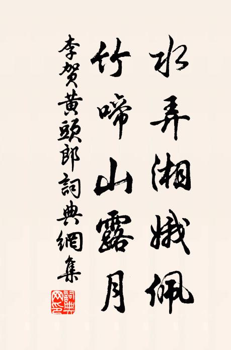 李贺水弄湘娥佩，竹啼山露月书法作品欣赏