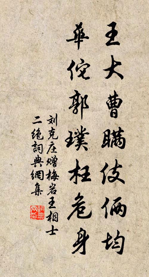 刘克庄王大曹瞒伎俩均，华佗郭璞枉危身书法作品欣赏