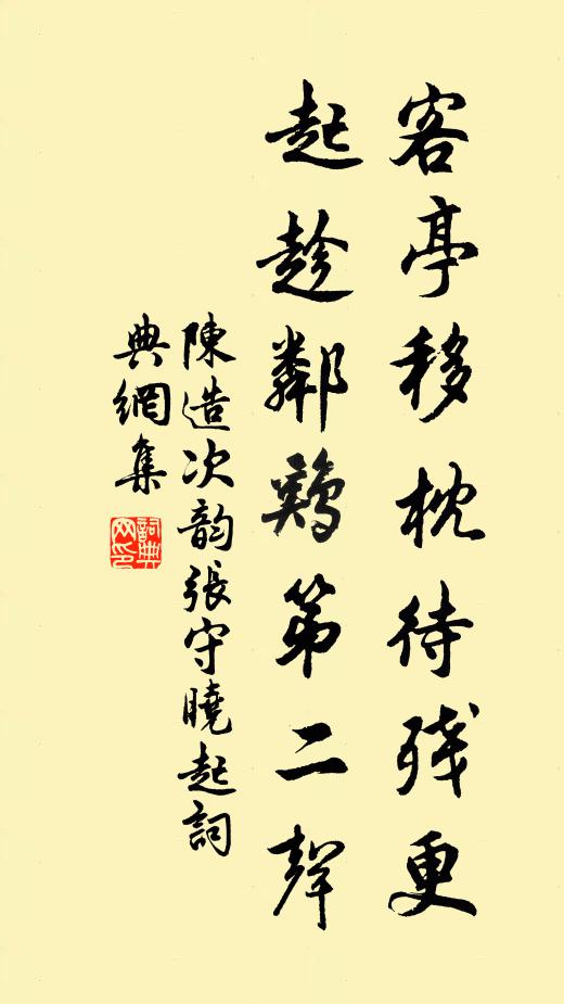 陈造客亭移枕待残更，起趁邻鸡第二声书法作品欣赏