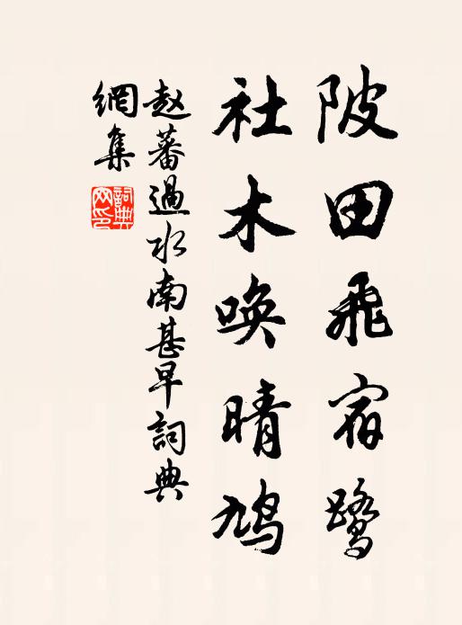 赵蕃陂田飞宿鹭，社木唤晴鸠书法作品欣赏