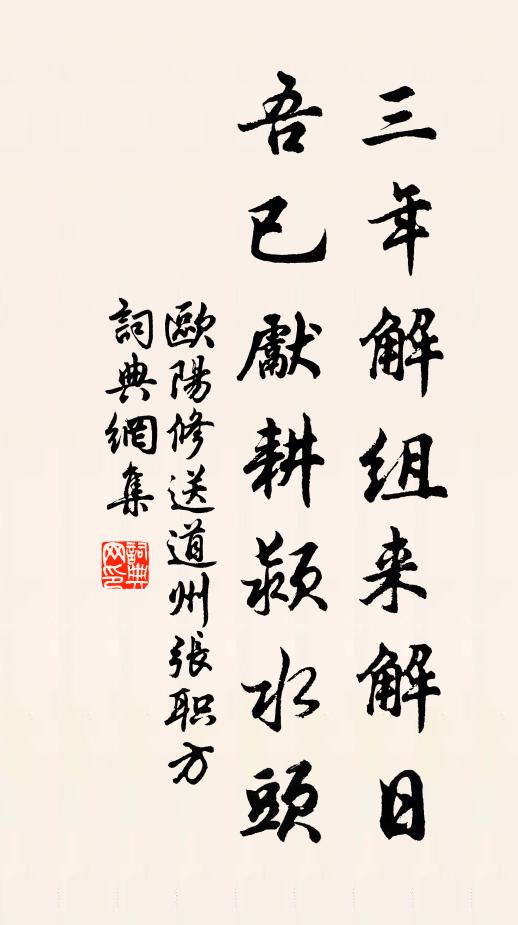 欧阳修三年解组来解日，吾已先耕颍水头书法作品欣赏