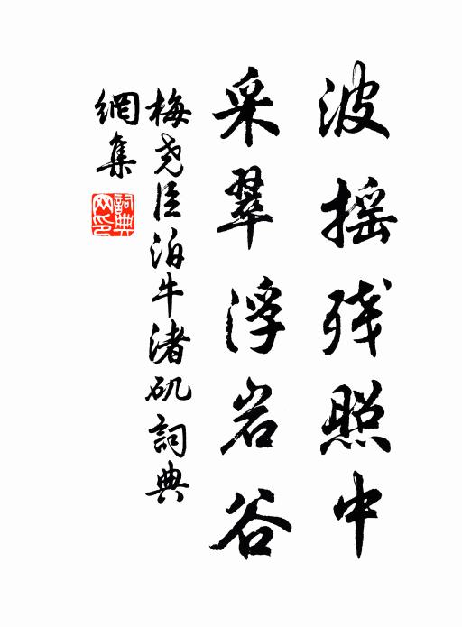 梅尧臣波摇残照中，采翠浮岩谷书法作品欣赏