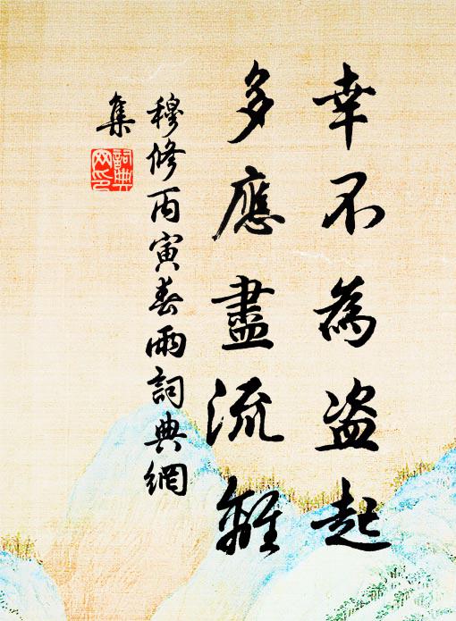 穆修幸不为盗起，多应尽流离书法作品欣赏